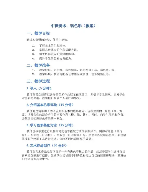 中班美术：玩色彩(教案)