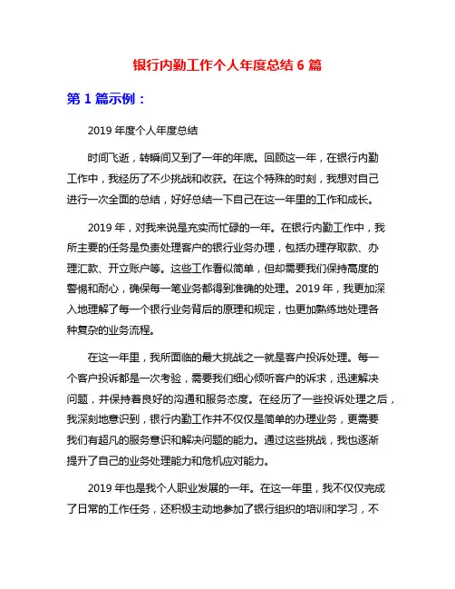 银行内勤工作个人年度总结6篇