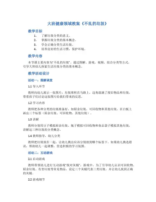 大班健康领域教案《不乱扔垃圾》