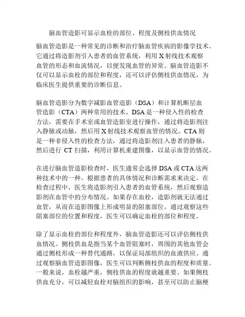 脑血管造影可显示血栓的部位、程度及侧枝供血情况