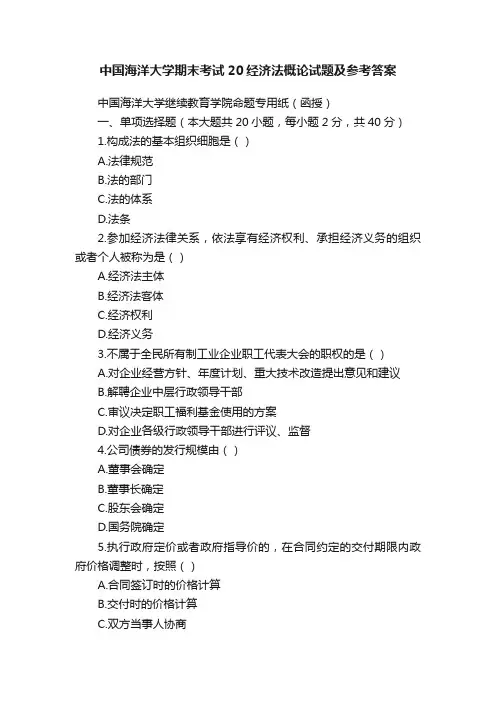 中国海洋大学期末考试20经济法概论试题及参考答案