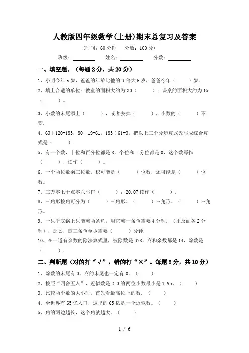 人教版四年级数学(上册)期末总复习及答案