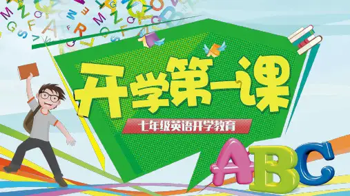 人教版七年级英语上册开学第一课 课件