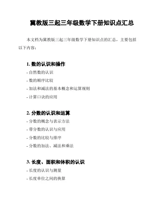 冀教版三起三年级数学下册知识点汇总