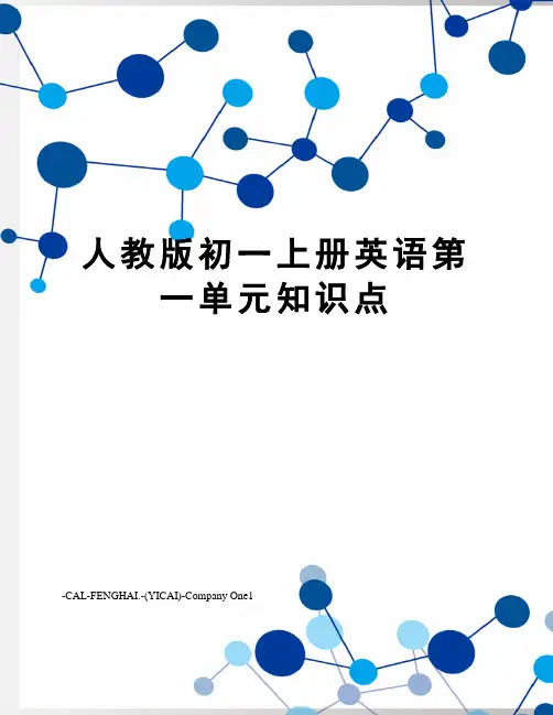 人教版初一上册英语第一单元知识点