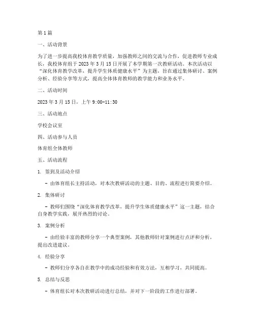 体育组教研活动记录小学(3篇)