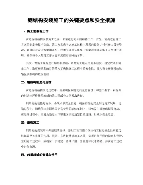 钢结构安装施工的关键要点和安全措施