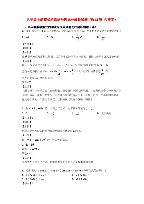 八年级上册整式的乘法与因式分解易错题(Word版 含答案)