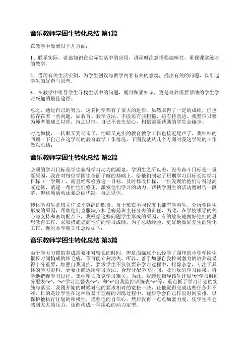 音乐教师学困生转化总结(优选7篇)