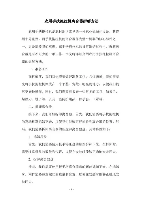 农用手扶拖拉机离合器拆解方法
