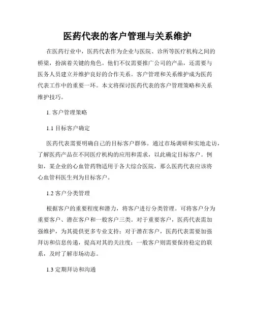 医药代表的客户管理与关系维护