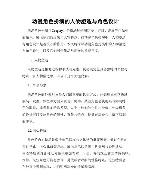动漫角色扮演的人物塑造与角色设计