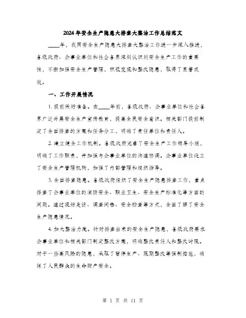 2024年安全生产隐患大排查大整治工作总结范文(三篇)