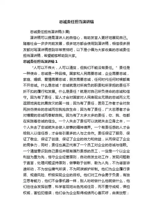忠诚责任担当演讲稿（3篇）