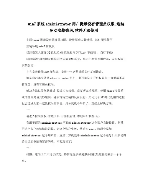 win7系统administrator用户提示没有管理员权限,造装驱动安装错误,软件无法使用