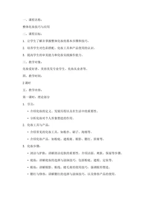 整体化妆教学教案模板范文