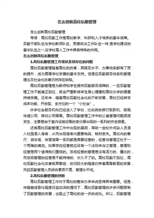 怎么创新高校后勤管理