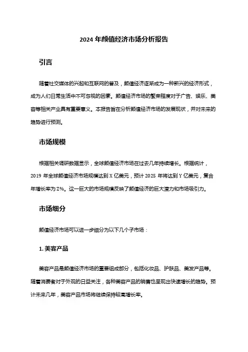 2024年颜值经济市场分析报告