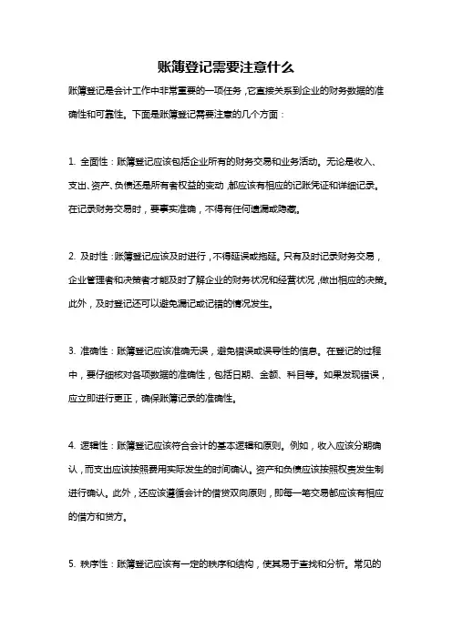 账簿登记需要注意什么