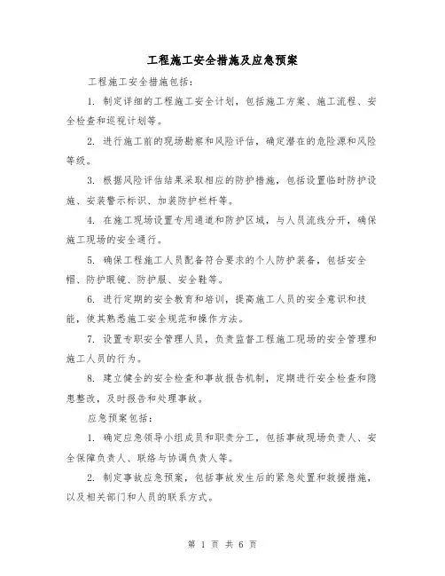 工程施工安全措施及应急预案（三篇）