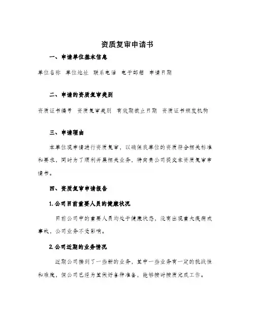 资质复审申请书
