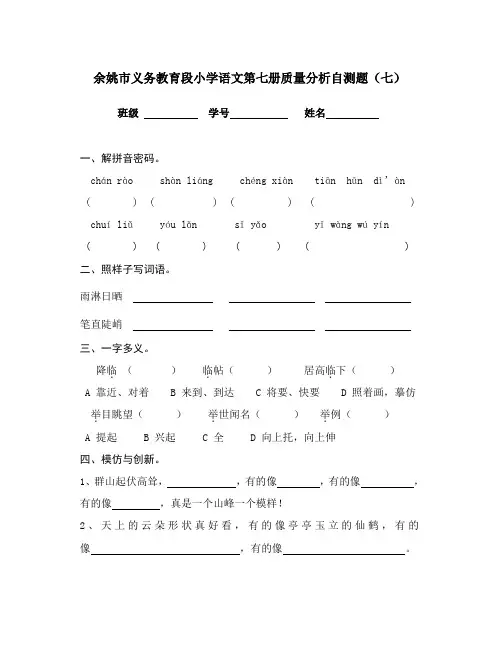 余姚市义务教育段小学语文第七册质量分析自测题