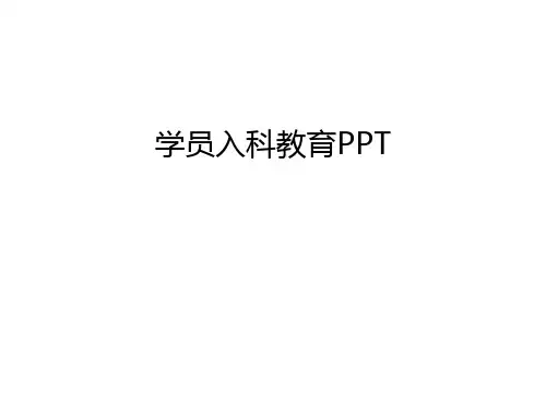 学员入科教育PPT演示教学