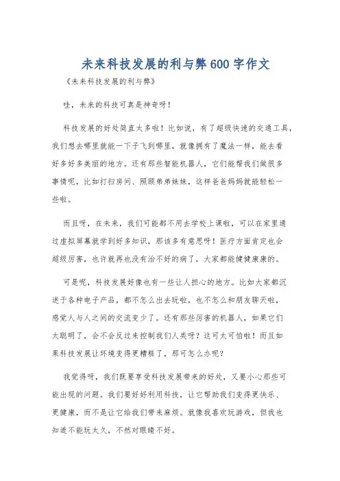 未来科技发展的利与弊600字作文