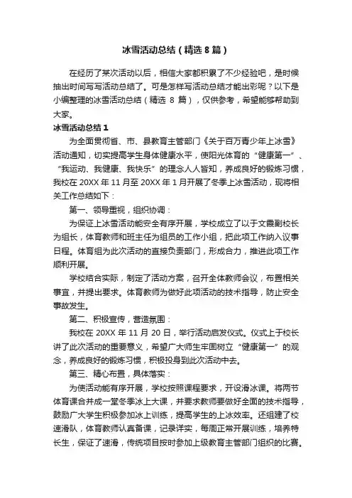 冰雪活动总结（精选8篇）