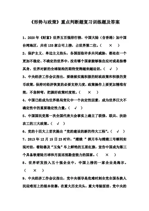 《形势与政策》重点判断题复习训练题及答案
