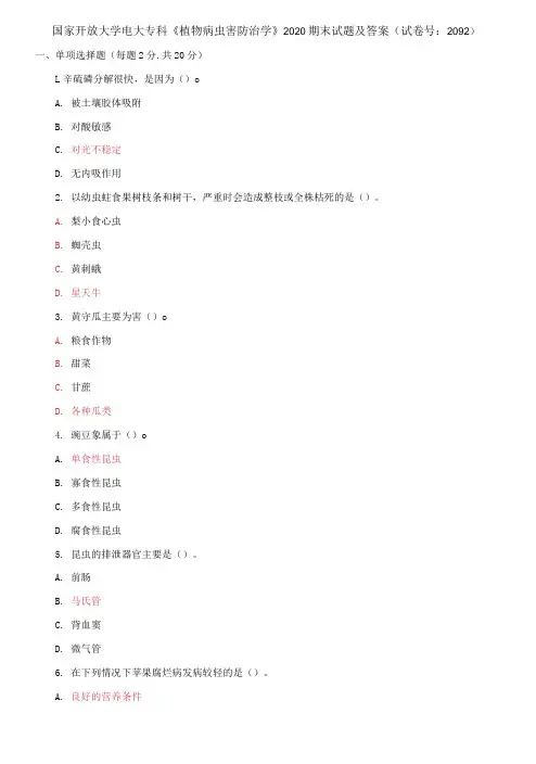 国家开放大学电大专科《植物病虫害防治学》2020期末试题及答案(试卷号：2092)