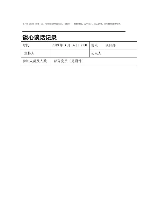 2019年党建谈心谈话记录