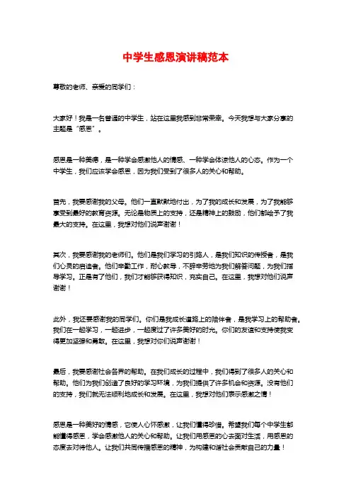 中学生感恩演讲稿范本
