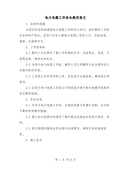 电力电缆工作安全规定范文(3篇)