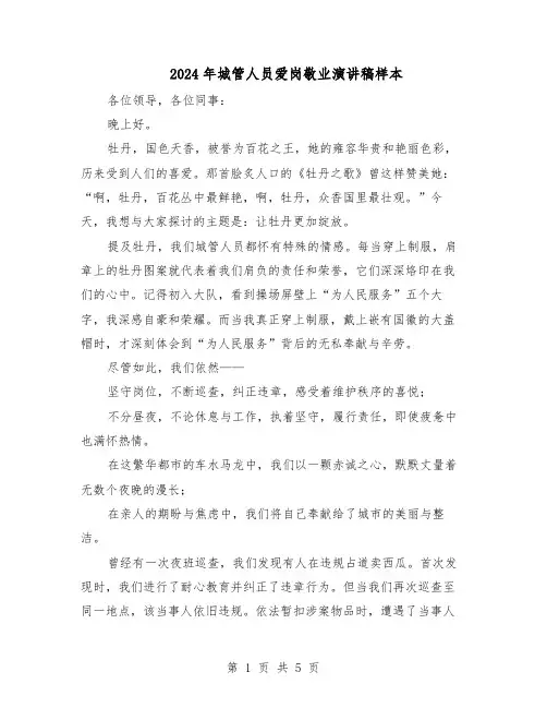 2024年城管人员爱岗敬业演讲稿样本（三篇）