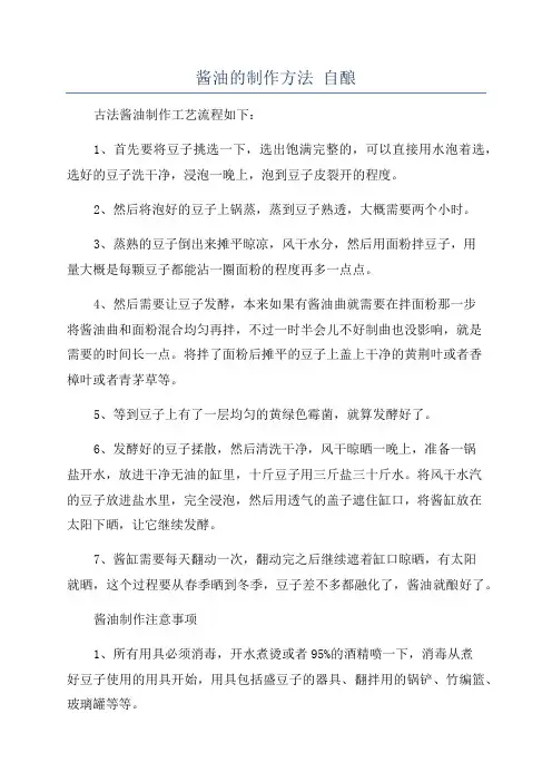 酱油的制作方法 自酿