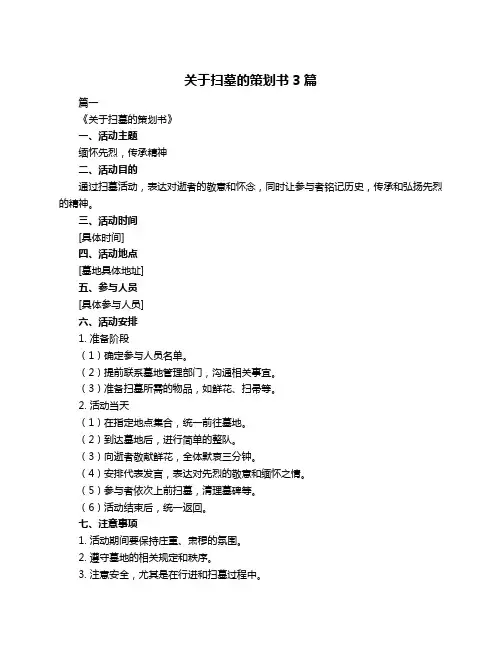 关于扫墓的策划书3篇