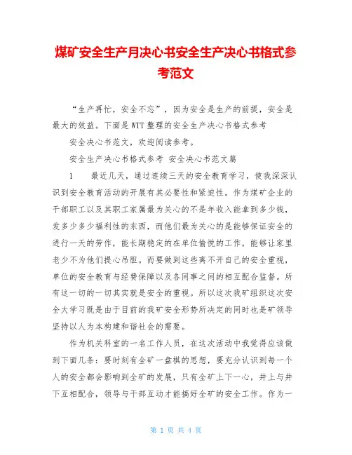 煤矿安全生产月决心书安全生产决心书格式参考范文
