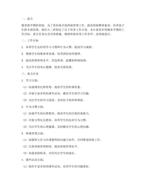大二班下学期班务工作计划