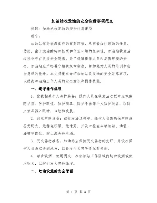 加油站收发油的安全注意事项范文