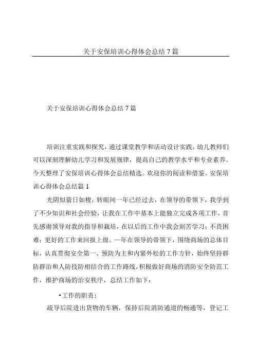 关于安保培训心得体会总结7篇