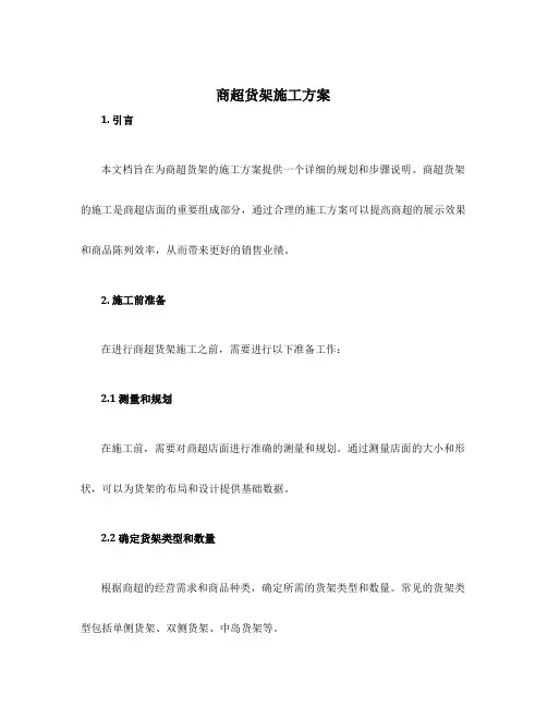 商超货架施工方案
