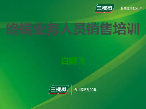 终端业务人员销售培训(PPT 39页)