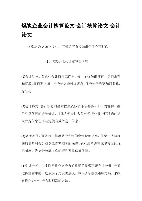 煤炭企业会计核算论文-会计核算论文-会计论文