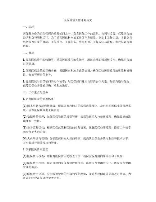 医保科室工作计划范文