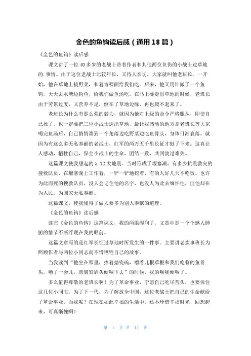 金色的鱼钩读后感(通用18篇)