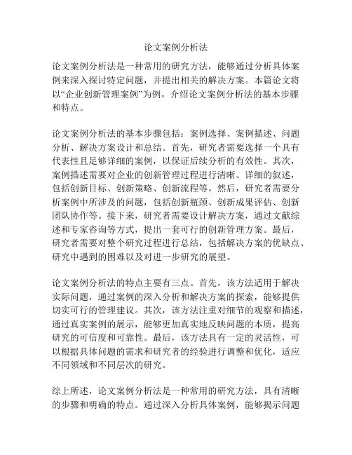 论文案例分析法