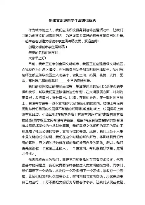 创建文明城市学生演讲稿优秀