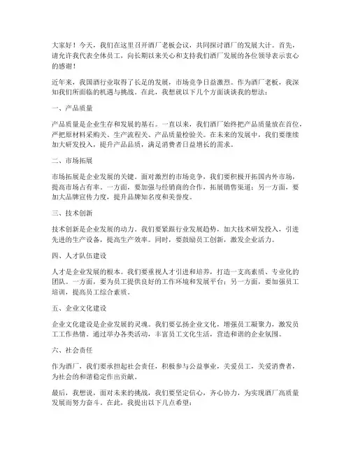 酒厂老板开会发言稿范文