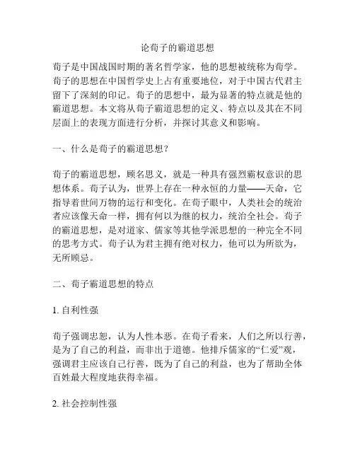 论荀子的霸道思想